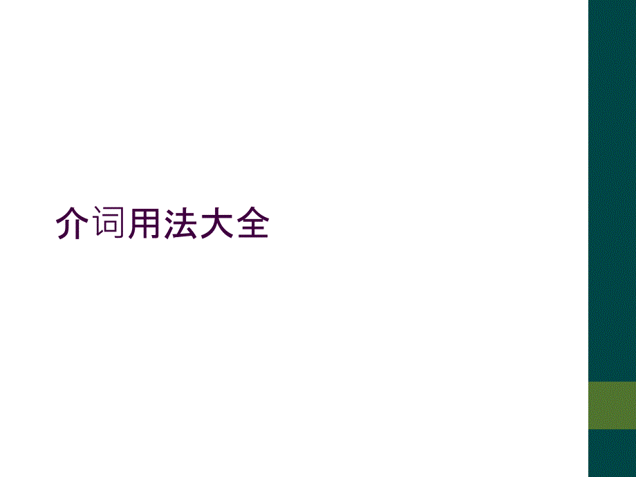 介词用法大全_第1页