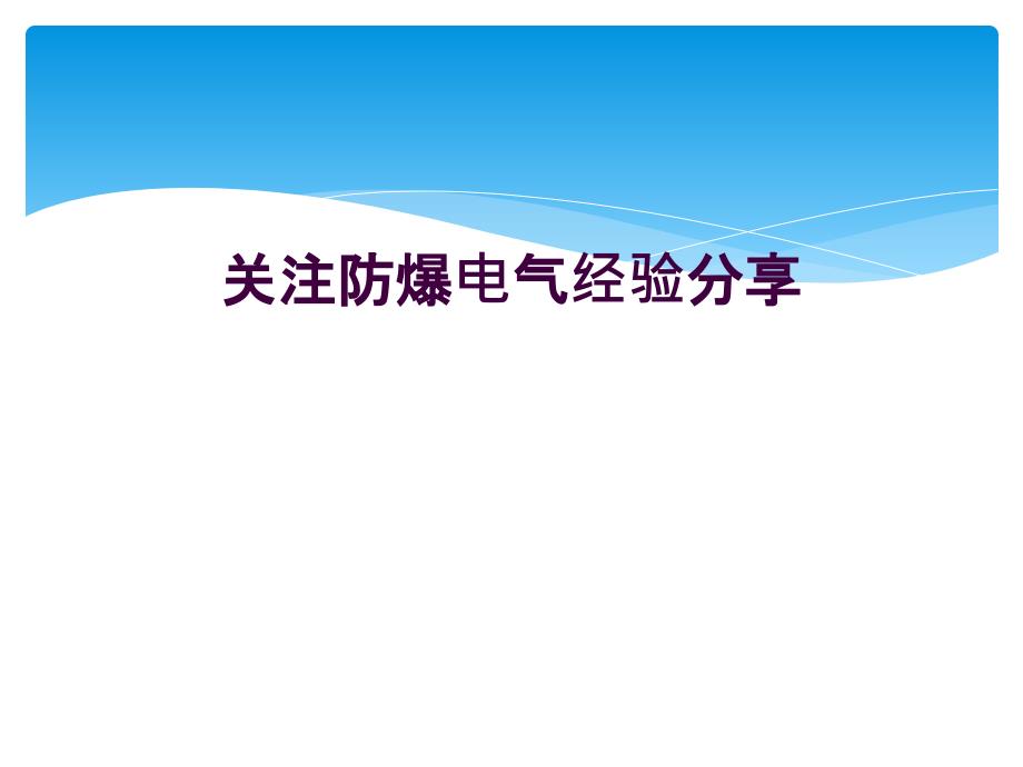 关注防爆电气经验分享_第1页