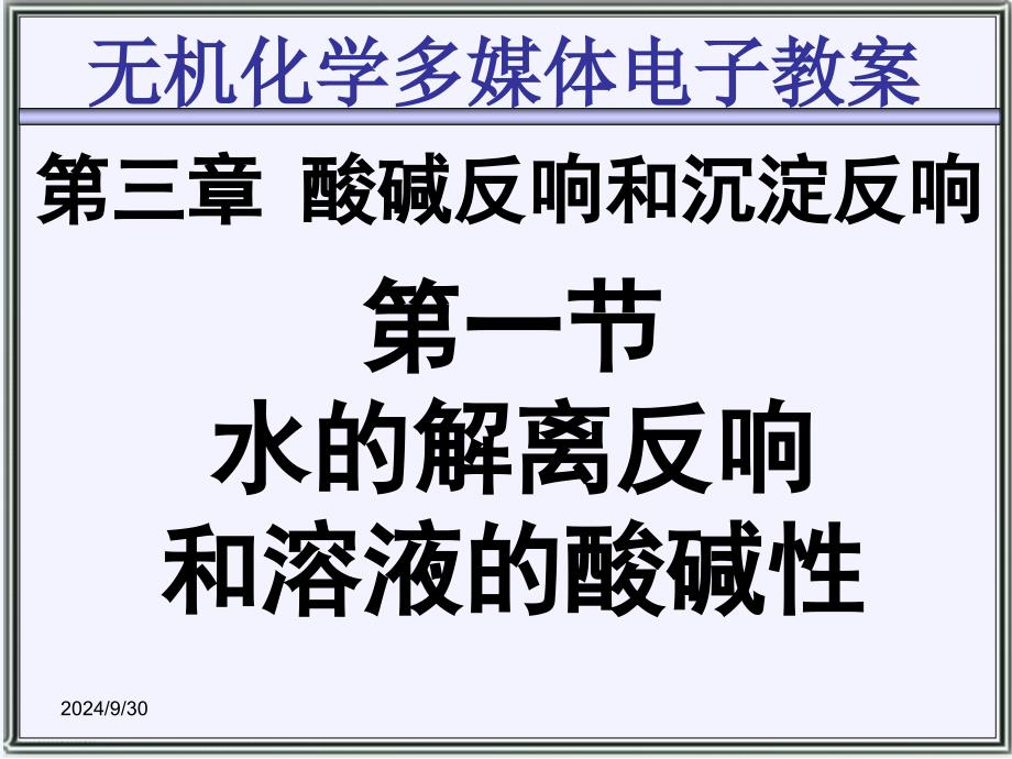 天津大学无机化学课件第三章酸碱反应和沉淀反应_第1页