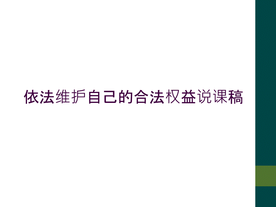 依法维护自己的合法权益说课稿_第1页