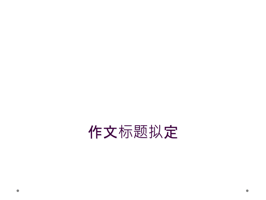 作文标题拟定_第1页