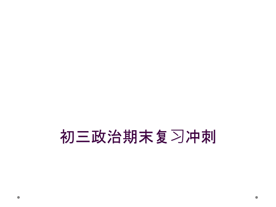 初三政治期末复习冲刺_第1页