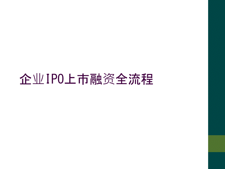 企业IPO上市融资全流程_第1页