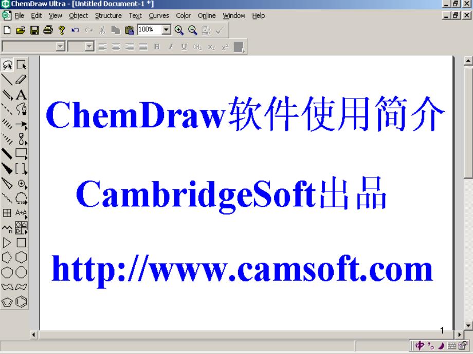 ChemOffice软件使用简介_第1页