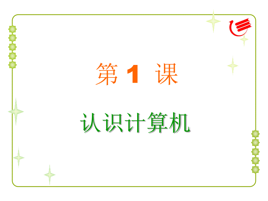 小学信息技术第一册第1课认识计算机_第1页