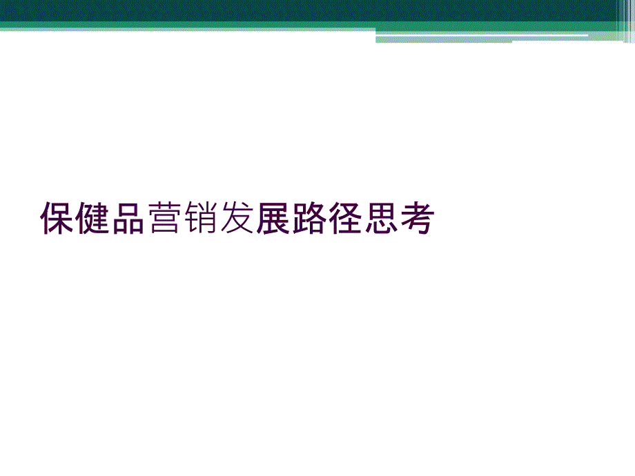 保健品营销发展路径思考_第1页