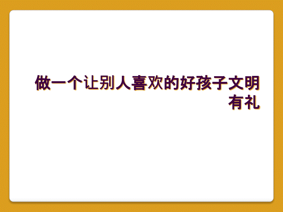 做一个让别人喜欢的好孩子文明有礼_第1页