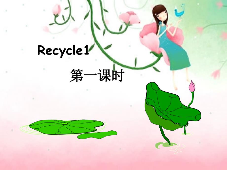 小学五年级下册Recycle1课件PPT_第1页