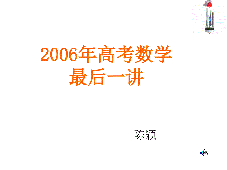 2018年高考数学最后一课_第1页