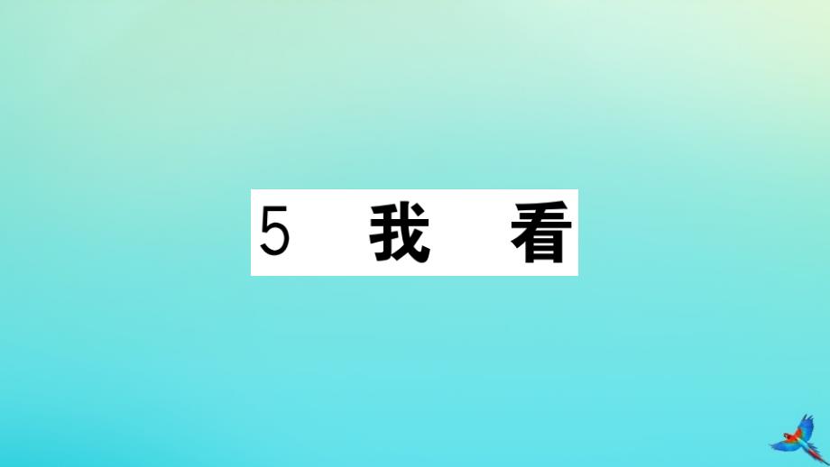 河南专版2020年秋九年级语文上册第一单元5我看作业课件新人教版_第1页