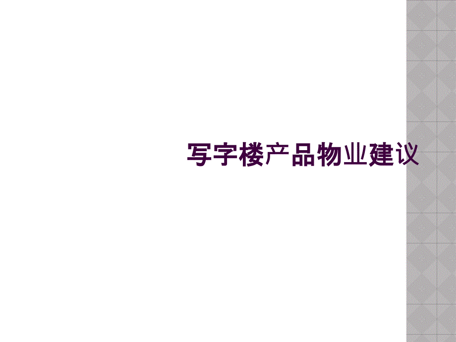 写字楼产品物业建议_第1页