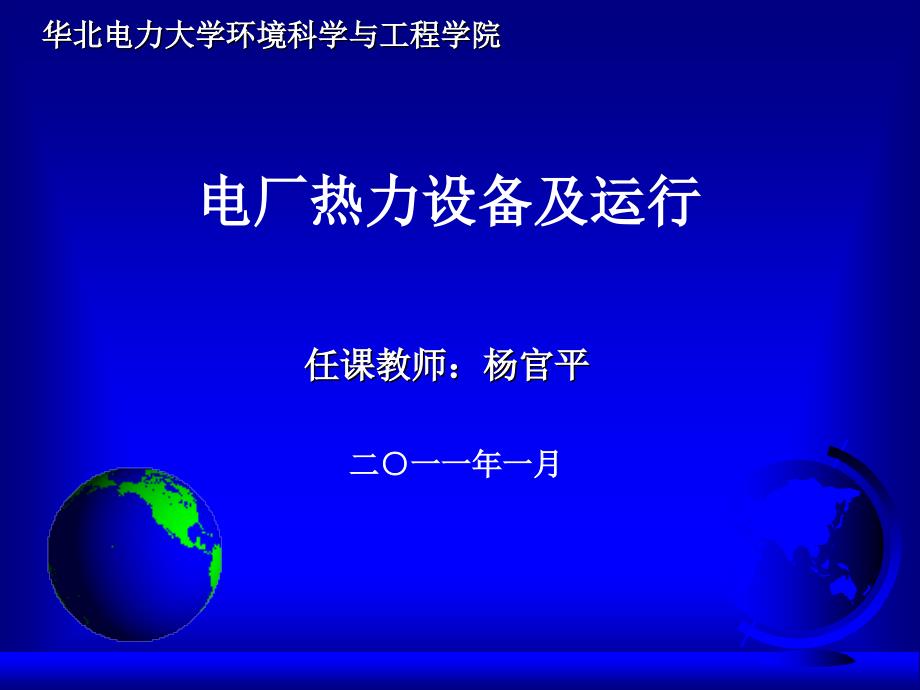 第课时单元_电厂热力设备及运行__汽轮机工作原理（精品）_第1页