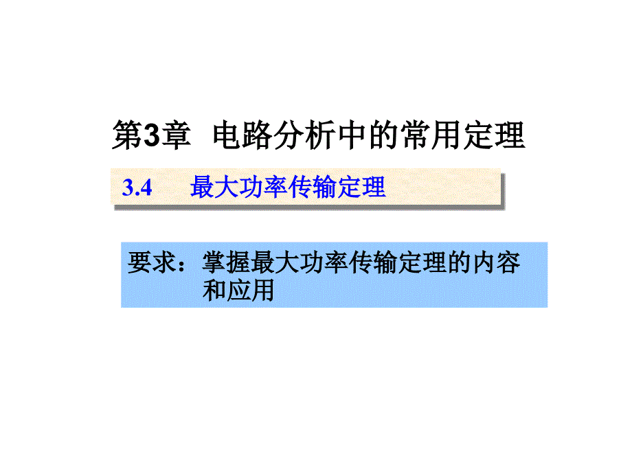 12 最大功率传输定理_第1页