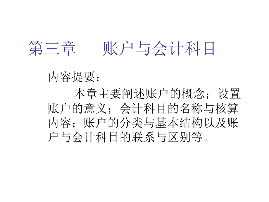 会计科目、账户结构与分类_第1页