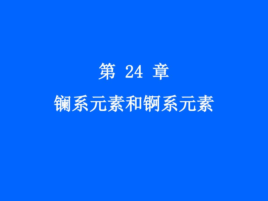 大学无机化学课件第24章镧系元素和锕系元素剖析_第1页