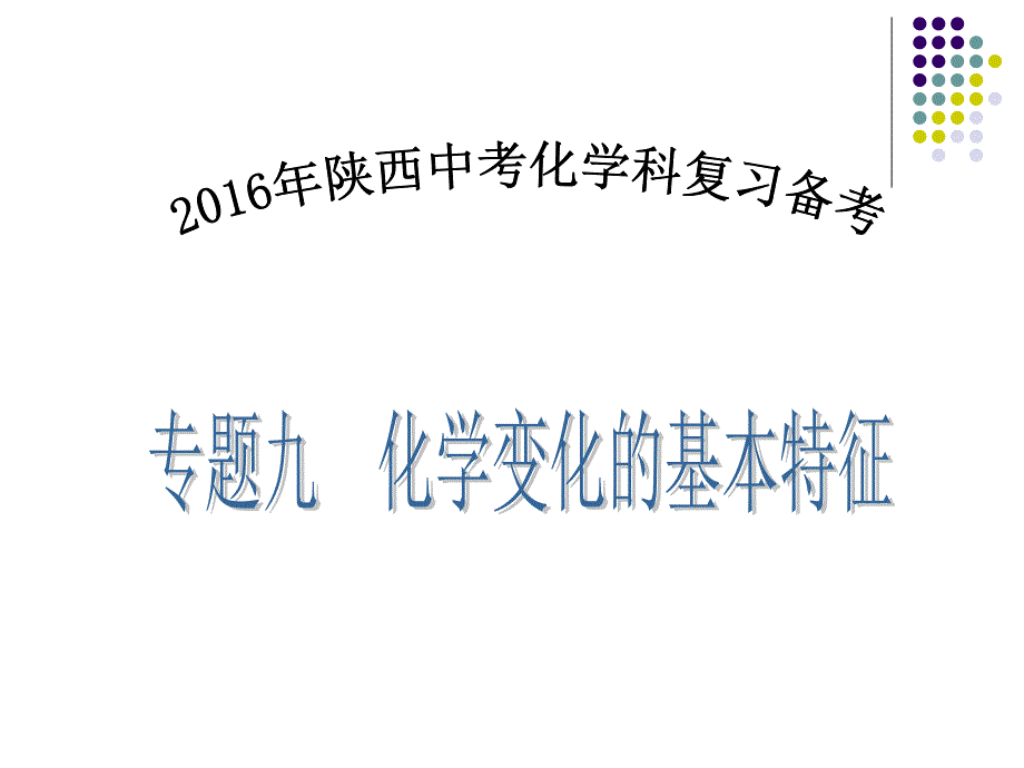 复习专题九化学变化的基本特征_第1页