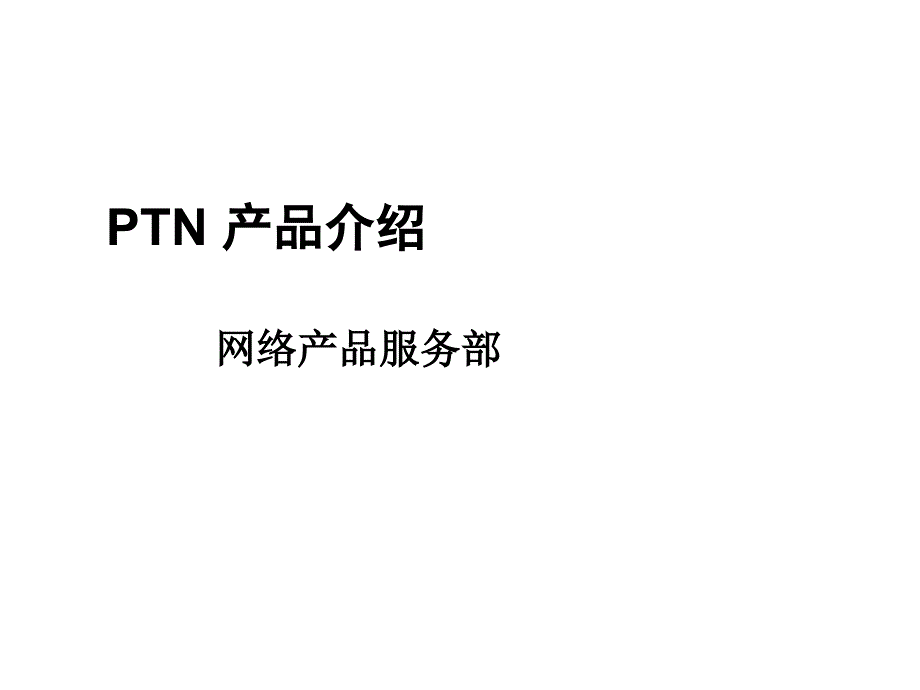 华为PTN产品系列与PTN承载网产生背景_第1页