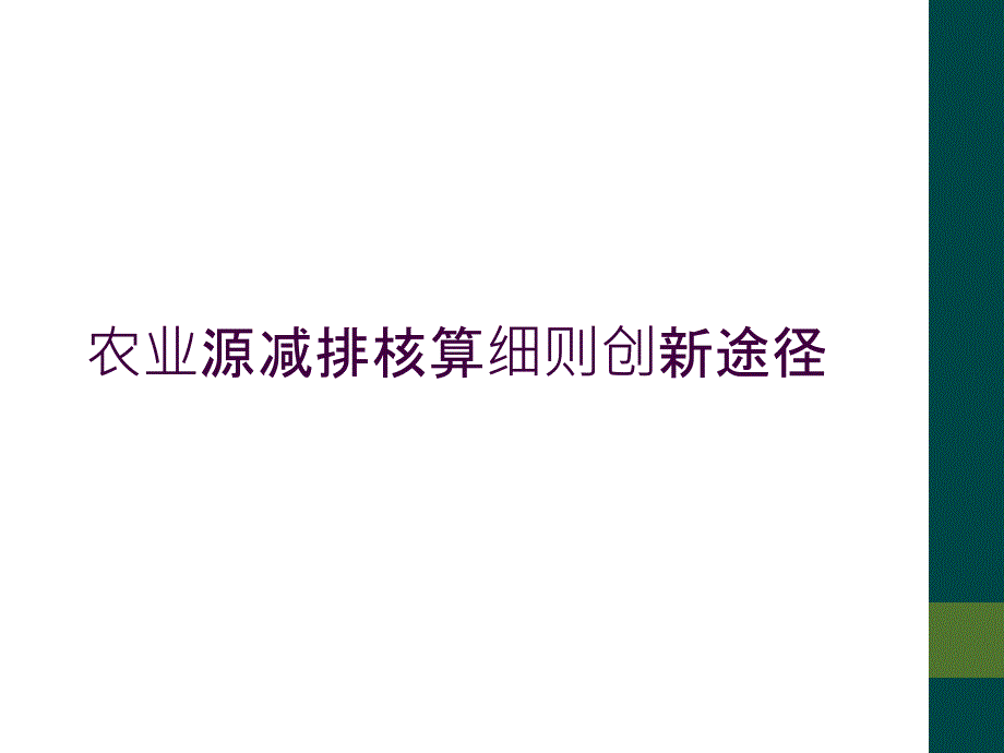 农业源减排核算细则创新途径_第1页