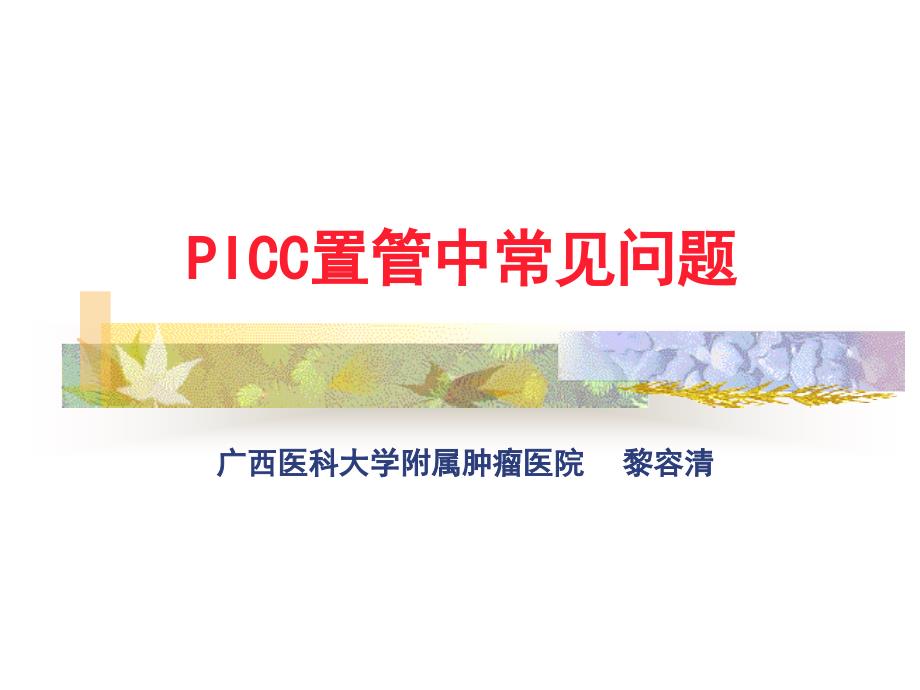 PICC置管常见问题_第1页