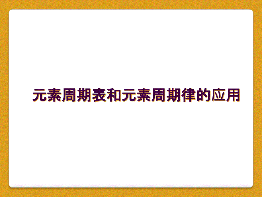 元素周期表和元素周期律的应用_第1页