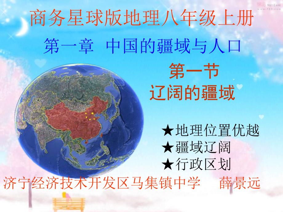 商务星球版地理八年级上册第一章第一节辽阔的疆域82张分解_第1页