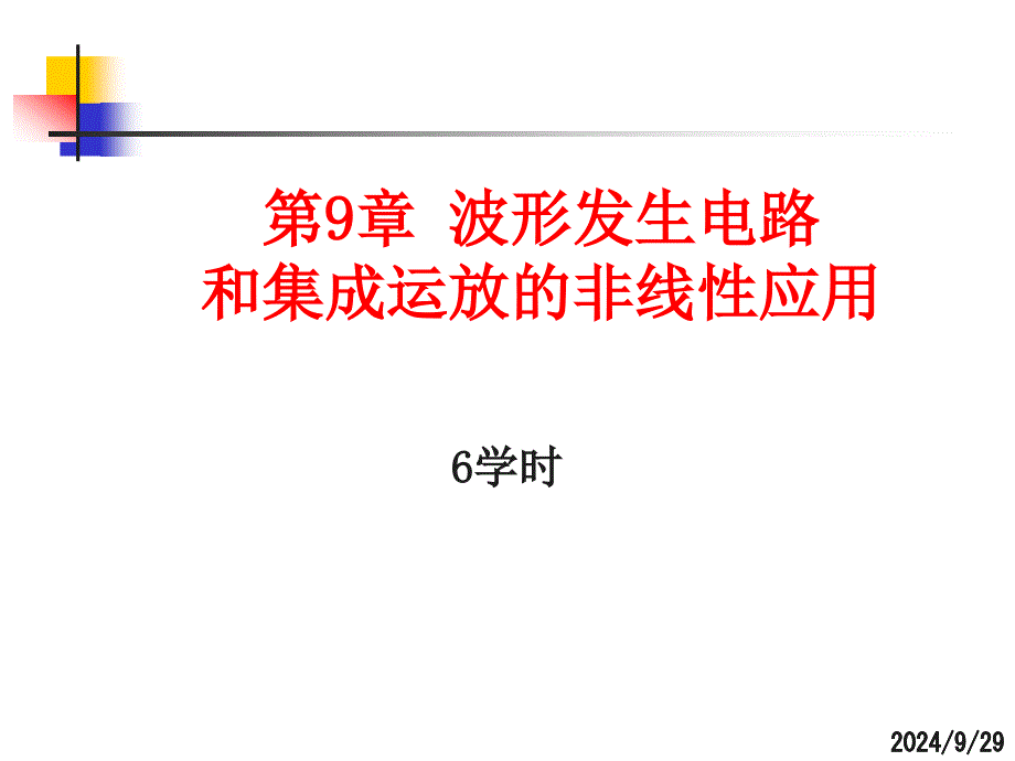 第9章 波形发生电路和集成运放的非线性应用._第1页