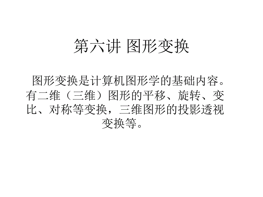 第六讲 图形变换79_第1页