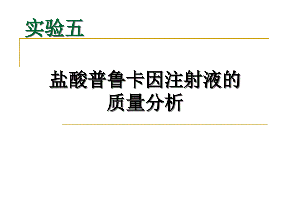 5实验五盐酸普鲁卡因注射液的质量分析_第1页