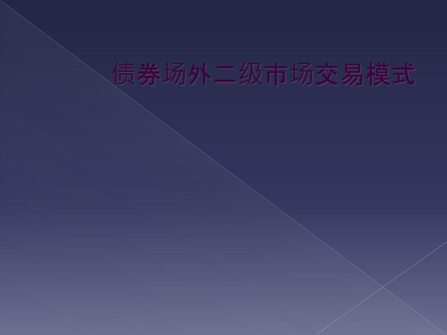 债券场外二级市场交易模式_第1页