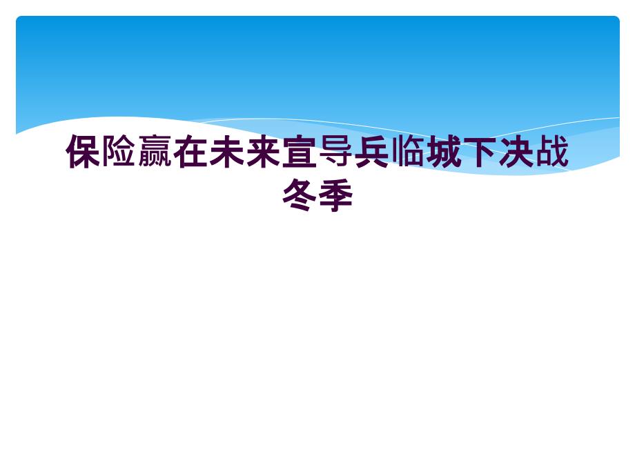 保险赢在未来宣导兵临城下决战冬季_第1页