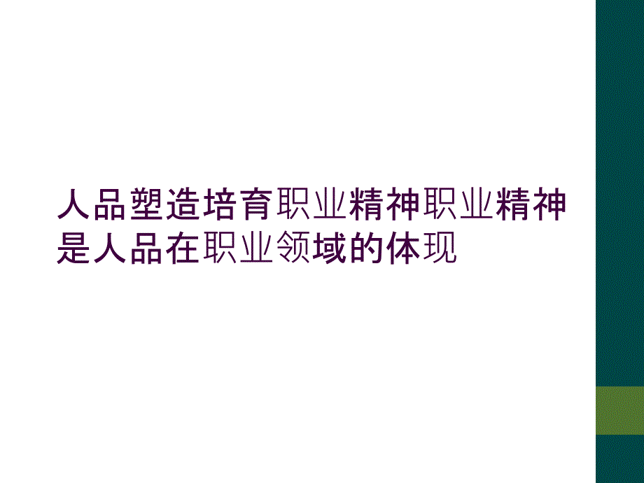 人品塑造培育职业精神职业精神是人品在职业领域的体现_第1页