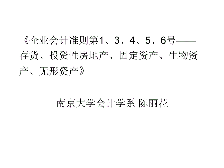 企业会计准则第1、3、4、5、6号培训_第1页