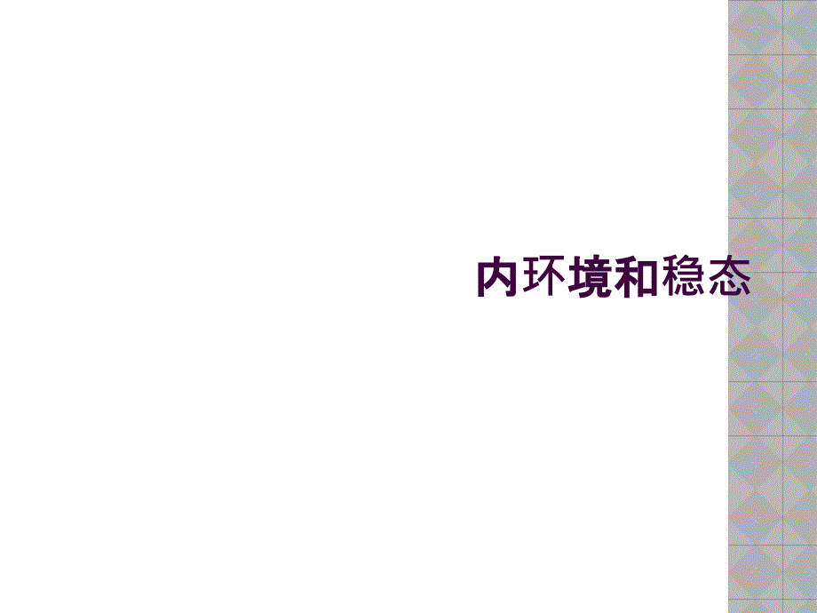 内环境和稳态_第1页