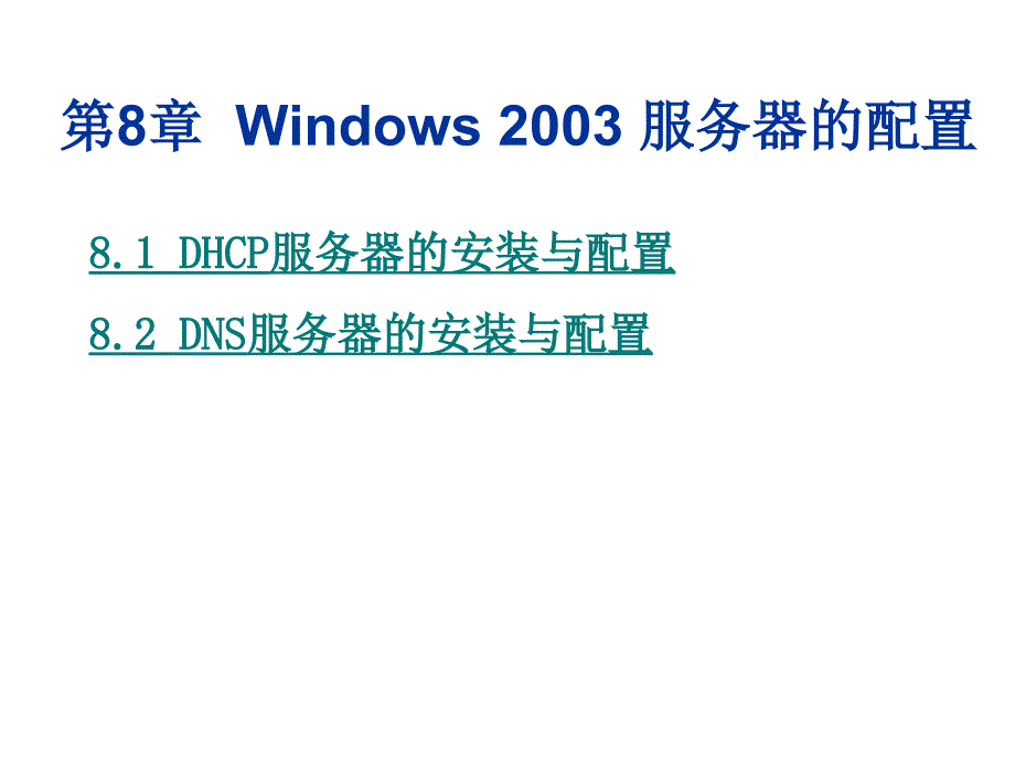 Windows 2003服务器配置实务_第1页