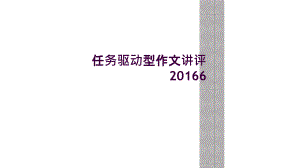 任務(wù)驅(qū)動型作文講評20166