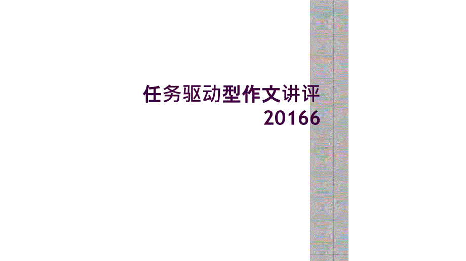 任务驱动型作文讲评20166_第1页