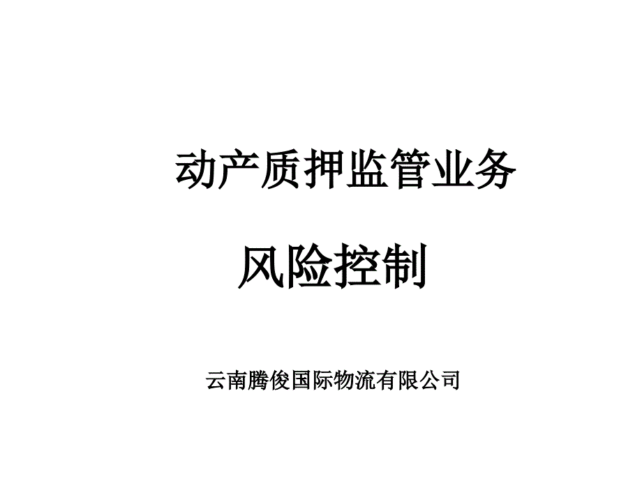 试谈动产质押监管业务的风险控制_第1页