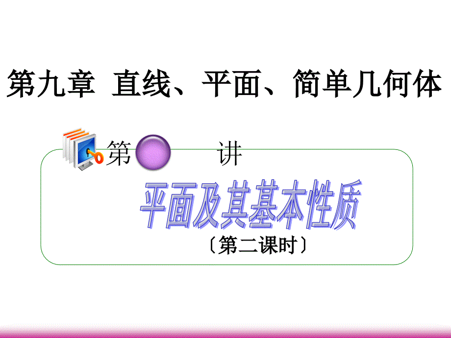 学海导航高考数学第一轮总复习91平面及其基本性质第2课时课件理广西专_第1页