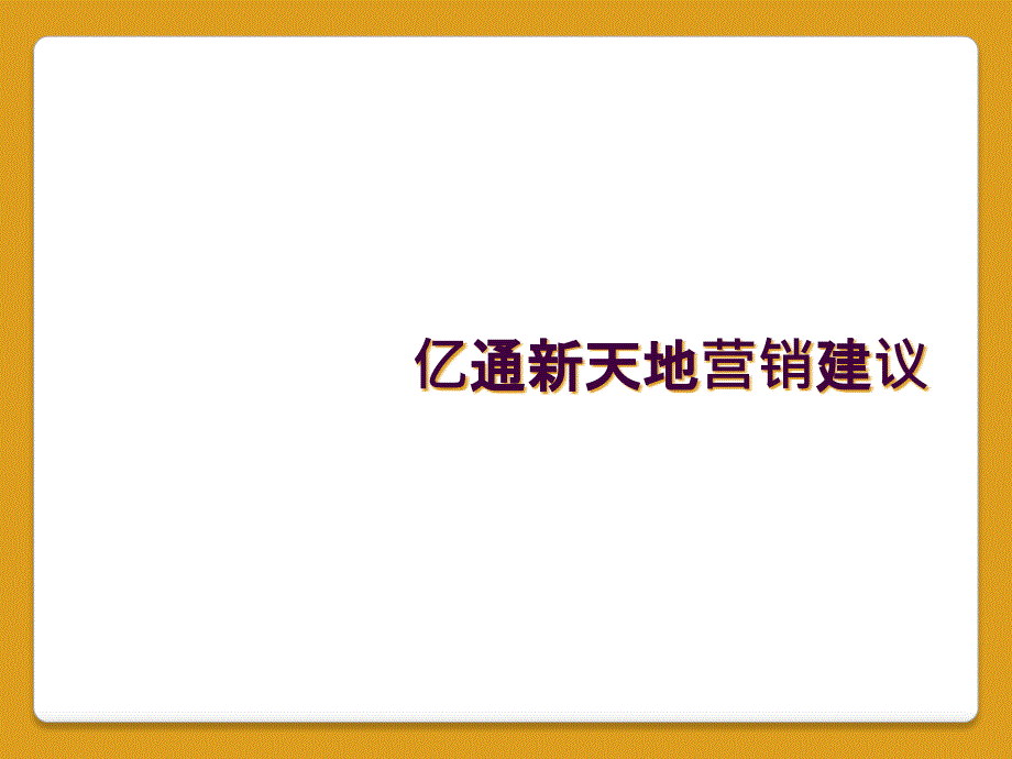 亿通新天地营销建议_第1页