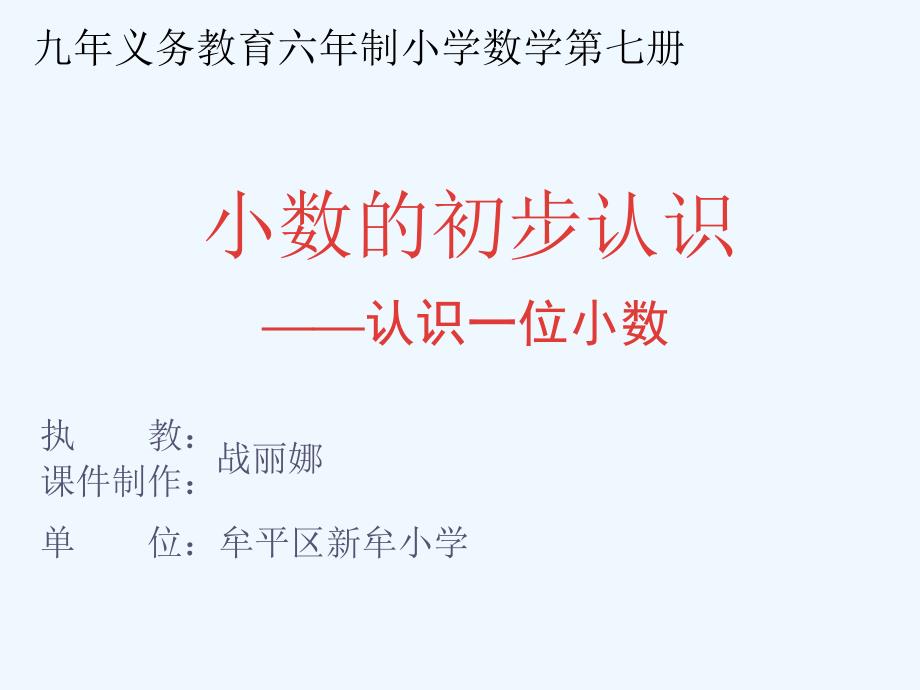 小数的初步认识九年义务教育六年制小学数学第七册_第1页