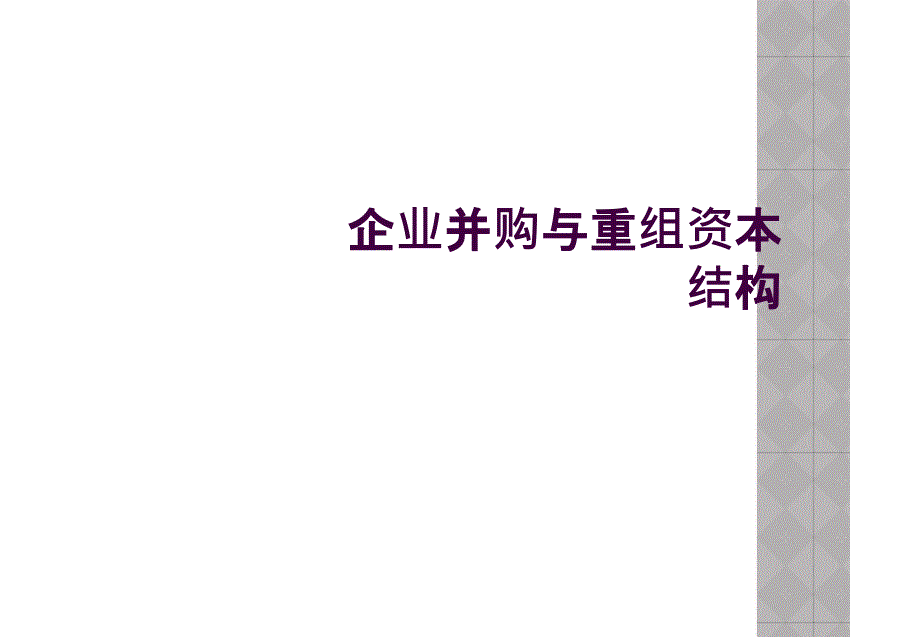 企业并购与重组资本结构_第1页