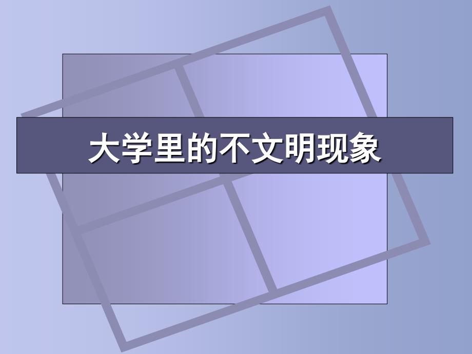 大学里的不文明现象 成员介绍 组长：谭双双 制作：谭双双 资料采集 ...._第1页