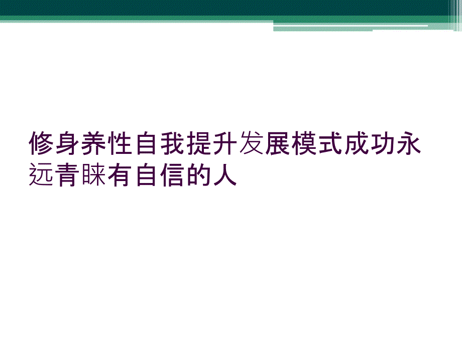 修身养性自我提升发展模式成功永远青睐有自信的人_第1页