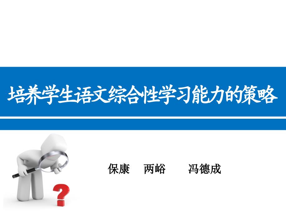 培养学生语文综合性学习能力的策略5月校本研修_第1页