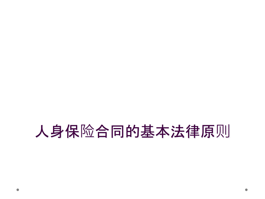 人身保险合同的基本法律原则_第1页