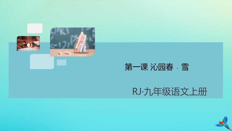 通用2020年秋九年级语文上册第一单元第一课沁园春雪作业课件新人教版_第1页