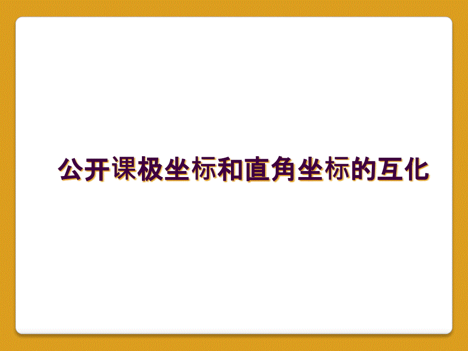 公开课极坐标和直角坐标的互化_第1页