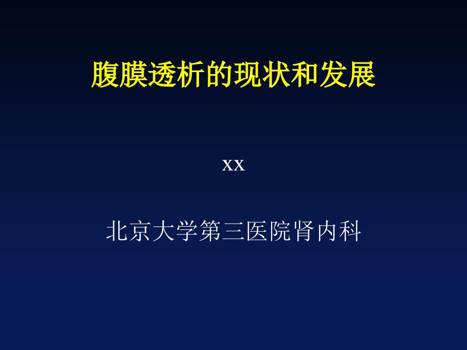 腹膜透析的发展现状和新进展_第1页