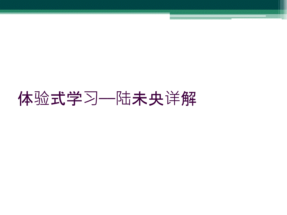 体验式学习——陆未央详解_第1页