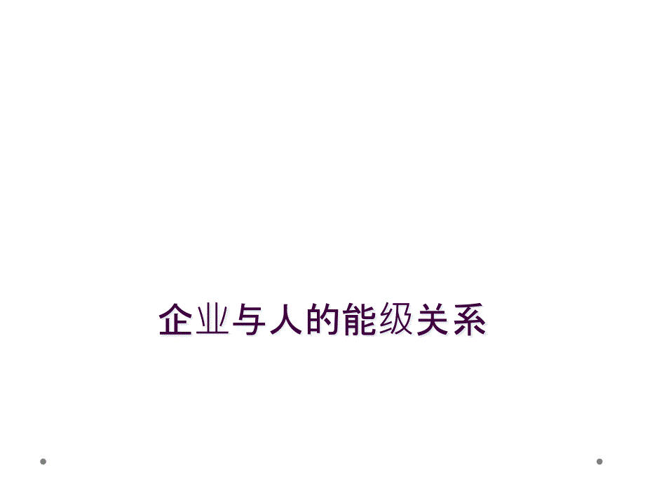 企业与人的能级关系_第1页